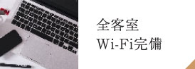 全客室Wi-Fi完備